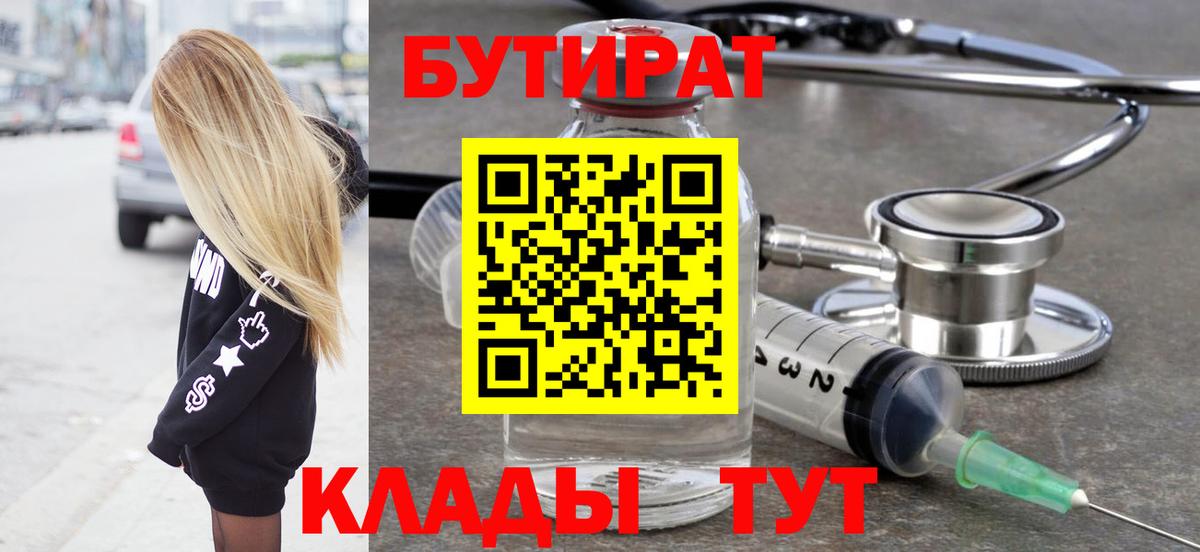 Бутират 1.4BDO  Вход с VPN  Бутират  Воронеж 
